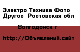 Электро-Техника Фото - Другое. Ростовская обл.,Волгодонск г.